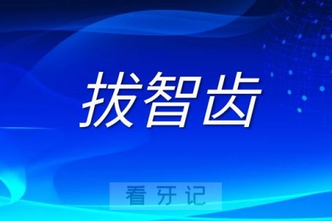 为什么医生老要我拔智齿