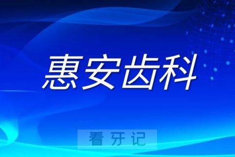 兰州惠安齿科舒适化诊疗服务介绍