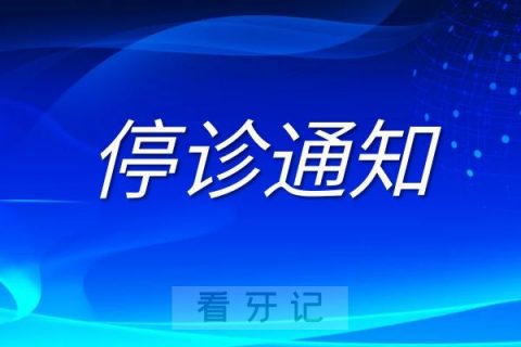 深圳格伦菲尔口腔临时停诊通知