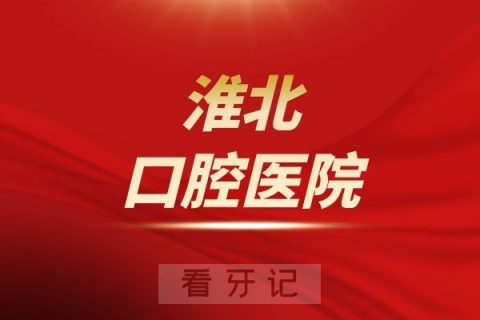 淮**腔医院是公立医院还是私立民营医院