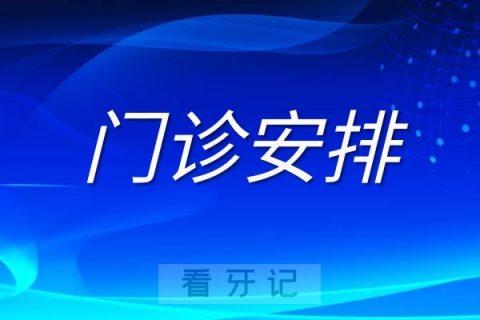 中国****2022年中秋节假期门诊安排通知