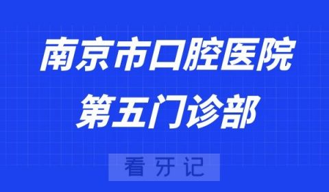 南京看牙齿去哪个医院比较好一些