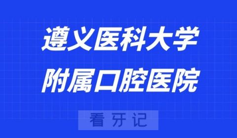 遵义看牙齿去哪个医院比较好一些