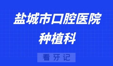 盐城看牙齿去哪个医院比较好一些