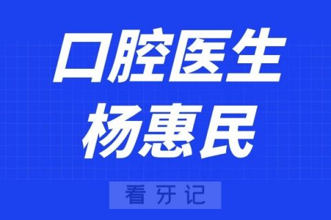 盐城口腔杨惠民