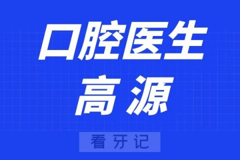 宁波口腔医院奉化分院高源