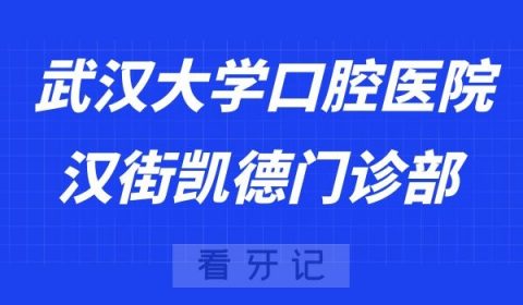 武汉汉街看牙齿去哪个医院比较好一些