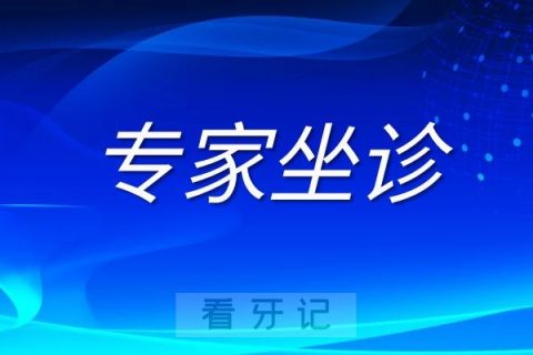 张世周教授9月18日坐诊烟台**