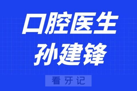 宁波口腔医院孙建锋