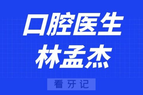 宁波口腔医院林孟杰