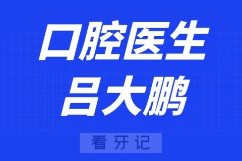 无锡西庭口腔医院吕大鹏