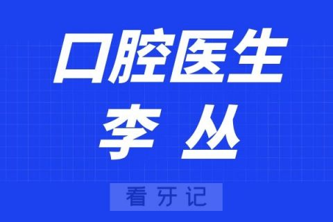 无锡西庭口腔医院李丛