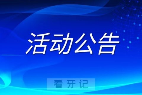 北京市**920“全国爱牙日”活动预告