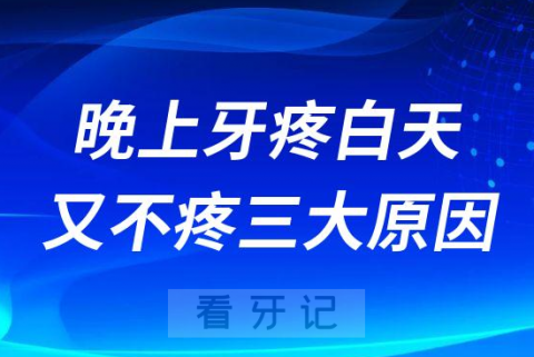 晚上牙疼白天又不疼三大原因要挂什么科