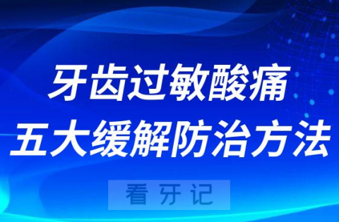 牙齿过敏酸痛五大缓解防治方法