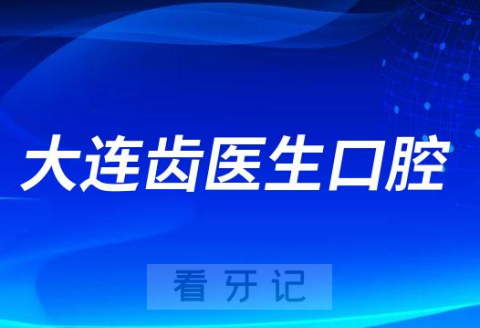 大连种植牙比较好的牙科大连齿医生口腔