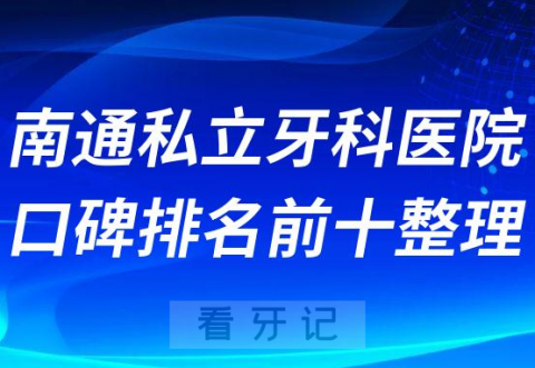 南通私立牙科医院口碑排名前十整理