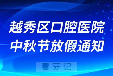 越秀**医院2022年中秋节放假通知