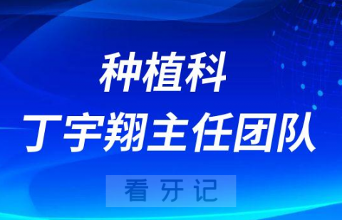 西安存济口腔医院种植科丁宇翔主任团队全口种牙