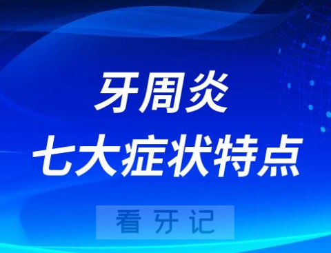 牙周炎七大症状特点