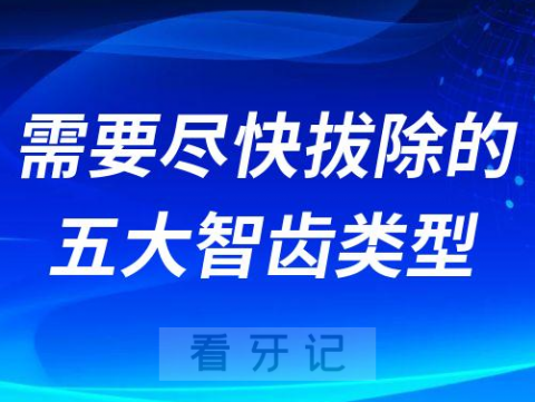 需要尽快拔除的五大智齿类型