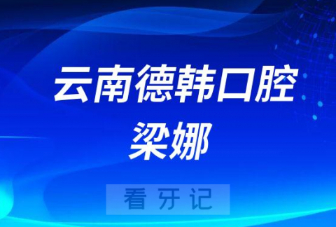 德韩口腔云南片区种植总院长梁娜