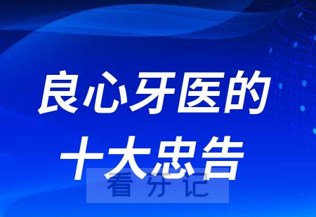 良心牙医的十大忠告