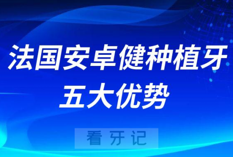 法国安卓健种植牙五大优势