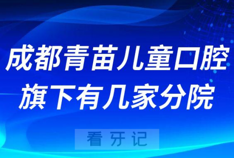 成都青苗儿童口腔旗下有几家分院