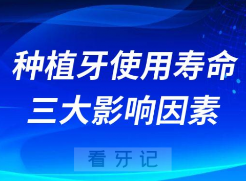 种植牙使用寿命三大影响因素