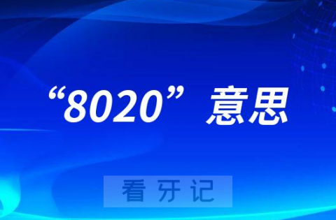 020和920分别是什么意思"