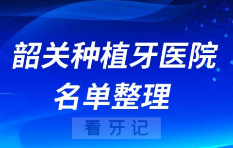 韶关种植牙医院私立口碑排名名单整理