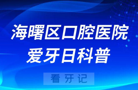 宁波市海曙**医院920爱牙日科普看牙四大误区