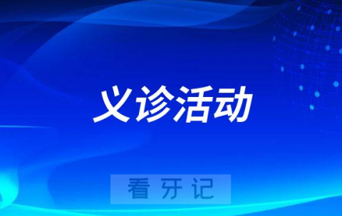 桂林**“全国爱牙日”举办线上义诊活动