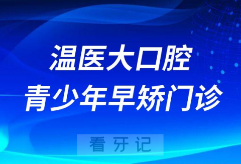 温**口腔青少年早矫门诊