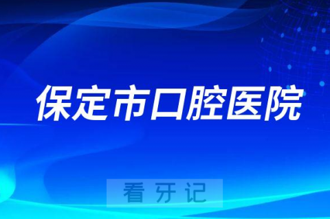 保定**是公立还是私立医院