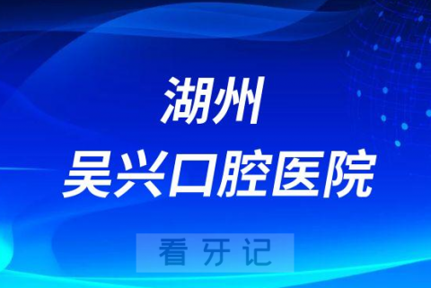 湖州吴兴口腔医院是公立还是私立医院