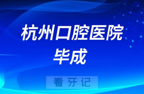 杭州口腔医院建德分院毕成