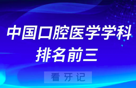 中国口腔医学学科排名前三名大学整理