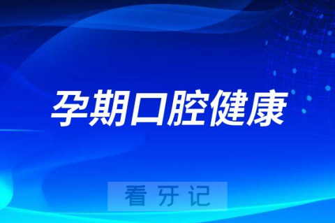 汉中**张雅娟科普孕期口腔健康