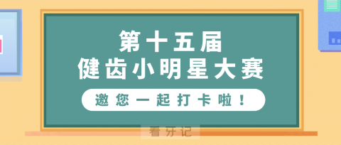 烟台**医院第十五届健齿小明星大赛口腔健康打卡活动