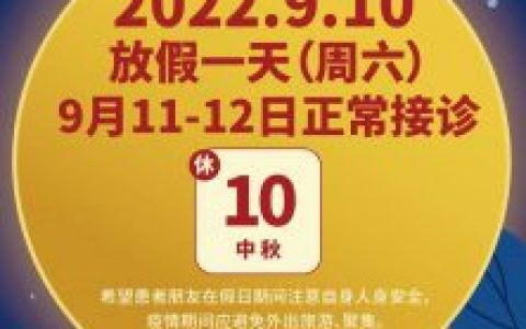 扬州王金美口腔2022中秋放假安排通知