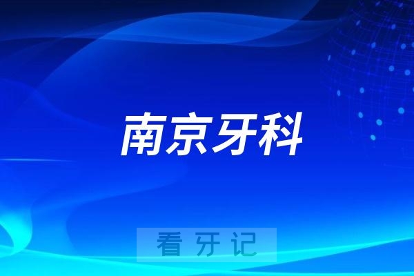 南京看牙齿去哪个医院比较好一些