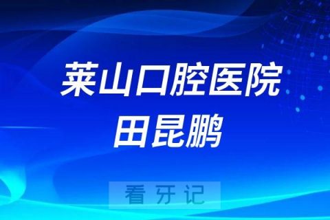 烟台莱山口腔医院田昆鹏