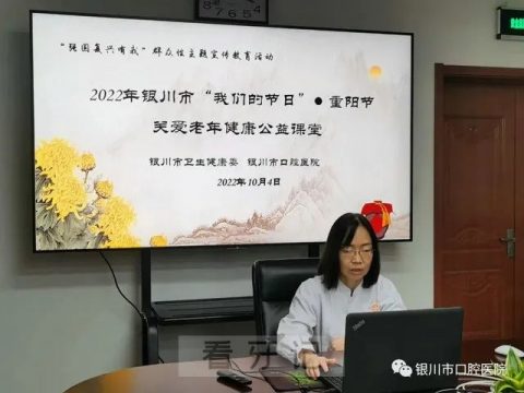 银川**开展“老年口腔疾病”线上健康知识讲堂活动