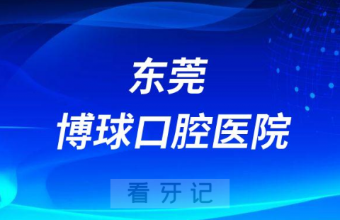 东莞博球口腔医院是哪一年成立的