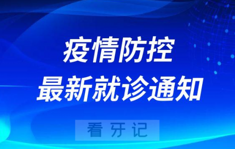 惠州口腔医院疫情防控最新就诊通知