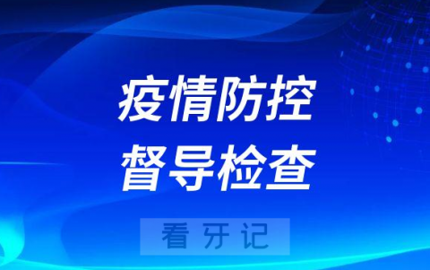 江西上饶开展口腔诊疗机构进行疫情防控督导检查