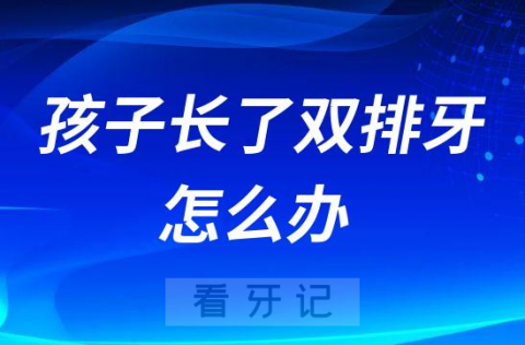 孩子长了双排牙怎么办