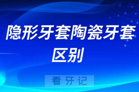 隐形牙套陶瓷牙套区别优缺点整理